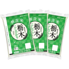 【計6kg/2kg×3袋】[精米]令和8年産 栃木県産コシヒカリ 無洗米