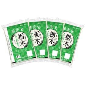 【計8kg/2kg×4袋】[精米]令和8年産 栃木県産コシヒカリ 無洗米