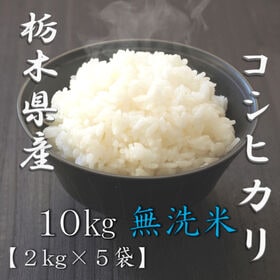 【計10kg/2kg×5袋】[精米]令和8年産 栃木県産コシヒカリ 無洗米