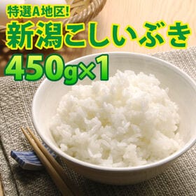 【450g×1袋】令和8年産 大人気 新潟県上越産こしいぶき | 上越地方限定食味ランクA評価