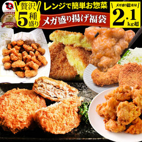 【日替わり数量限定】【計2.1kg超】惣菜 福袋 レンジで簡単！贅沢！揚げ物5種セット【先行チケット利用NG】