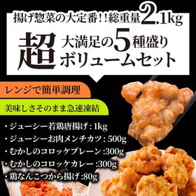 【日替わり数量限定】【計2.1kg超】惣菜 福袋 レンジで簡単！贅沢！揚げ物5種セット【先行チケット利用NG】