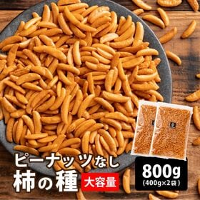 【日替わり数量限定】【800g】柿の種 (醤油味) ピーナッツなし 割れ欠け不揃い おつまみにも 【メール便2個口配送】【先行チケット利用NG】
