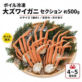 【約500g(4肩から5肩前後)】ボイル冷凍 大ズワイガニ セクション 【規格外品】