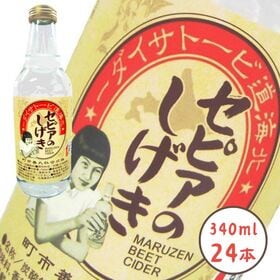 【340ml×24本】北海道ビートサイダー セピアのしげき~苫小牧特産 丸善市町 昭和レトロ | ビート(てんさい)使用！まろやかな甘さとスッキリした喉ごし！お土産でも人気のご当地炭酸飲料