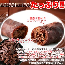 ＜シンプル百科＞【300g】チョコかりんとう
