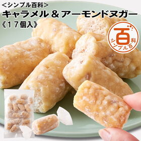 ＜シンプル百科＞【17個入】キャラメル＆アーモンド ヌガー きなことお米で和テイスト
