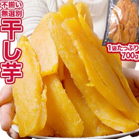 【700g】九州産 干し芋（紅はるか）大きさバラバラ