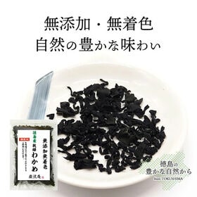 【30g】徳島県産 乾燥わかめ (極小Sサイズ)スープ・味噌汁・サラダ・混ぜご飯に◎