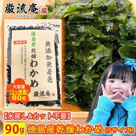 【90g】巌流庵 国産 乾燥わかめ（極小Sサイズ）【徳島県産】どんな料理にも合わせやすい♪