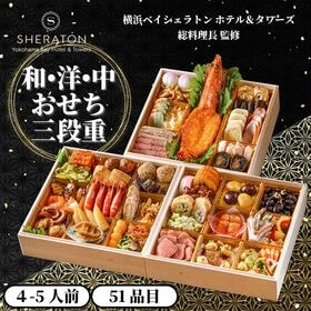 【要冷蔵：消費期限有】【12/31着】横浜ベイシェラトン ホテル＆タワーズ 和・洋・中おせち三段重