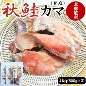 鮭 秋鮭カマ 1kg (500g×2)  秋鮭 カマ切り身 北海道産
