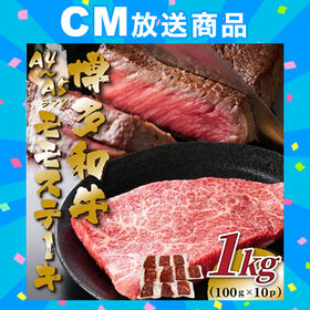 【日替わり数量限定】【約1kg/100g×10p】博多和牛モモステーキ【A4/A5】【先行チケット利用NG】