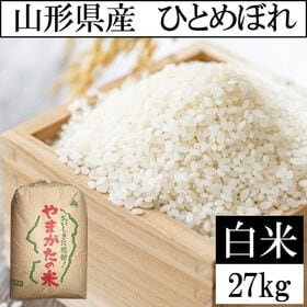 【27kg】令和8年産 山形県産 ひとめぼれ (精米) | 粘り・ツヤ・うまみ・甘み・香りのトータルバランス良し！の『ひとめぼれ』