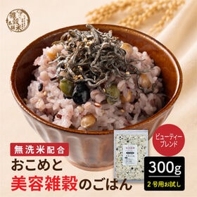 【300g(300g×1袋)】おこめと美容雑穀のごはん（美容や健康を意識する方へ）