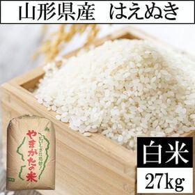 【27kg】令和8年産 山形県産 はえぬき (精米)