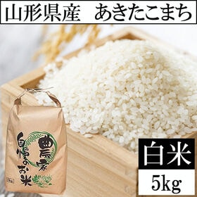 【5kg】【予約受付】10/13~順次出荷 令和8年産 山形県産 あきたこまち (精米) | 発送日に精米するから鮮度抜群！お弁当やおにぎりなどにも最適な「あきたこまち」