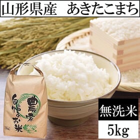【5kg】【予約受付】10/13~順次出荷 令和8年産 山形県産 あきたこまち (無洗米) | 発送日に精米するから鮮度抜群！お弁当やおにぎりなどにも最適な「あきたこまち」