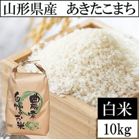 【10kg】【予約受付】10/13~順次出荷 令和8年産 山形県産 あきたこまち (精米) | 発送日に精米するから鮮度抜群！お弁当やおにぎりなどにも最適な「あきたこまち」