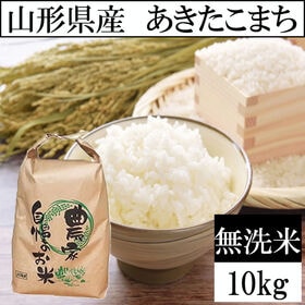 【10kg】【予約受付】10/13~順次出荷 令和8年産 山形県産 あきたこまち (無洗米) | 発送日に精米するから鮮度抜群！お弁当やおにぎりなどにも最適な「あきたこまち」
