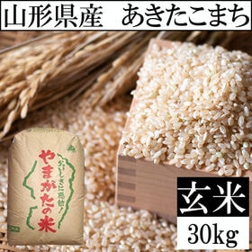 【30kg】【予約受付】10/13~順次出荷 令和8年産 山形県産 あきたこまち (玄米) | 発送日に精米するから鮮度抜群！お弁当やおにぎりなどにも最適な「あきたこまち」