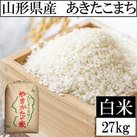 【27kg】【予約受付】10/13~順次出荷 令和8年産 山形県産 あきたこまち (精米) | 発送日に精米するから鮮度抜群！お弁当やおにぎりなどにも最適な「あきたこまち」