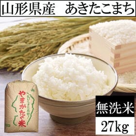【27kg】【予約受付】10/13~順次出荷 令和8年産 山形県産 あきたこまち (無洗米)