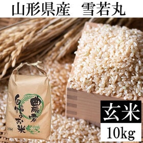 【10kg】令和8年産 山形県産 雪若丸 (玄米)