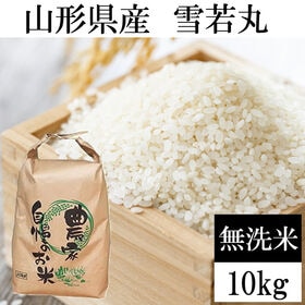 【10kg】令和8年産 山形県産 雪若丸 (無洗米)