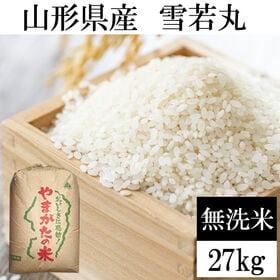 【27kg】令和8年産 山形県産 雪若丸 無洗米 (無洗米)