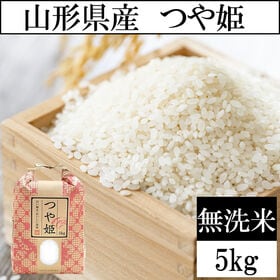 【5kg】令和8年度 山形県産つや姫 無洗米  当日精米なので鮮度抜群♪