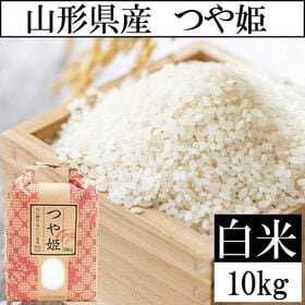 【10kg】令和8年度 山形県産つや姫 精米 当日精米なので鮮度抜群♪