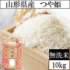 【10kg】令和8年度 山形県産つや姫 無洗米 当日精米なので鮮度抜群♪