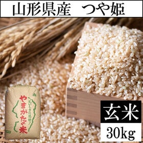 【30kg】令和8年度 山形県産つや姫 （玄米）