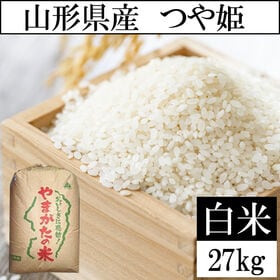 【27kg】令和8年度 山形県産つや姫 精米 当日精米なので鮮度抜群♪