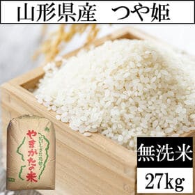 【27kg】令和8年度 山形県産つや姫 無洗米 当日精米なので鮮度抜群♪
