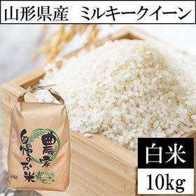 【10kg】令和8年産 山形県産 ミルキークイーン (精米)