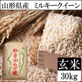 【30kg】令和8年産 山形県産 ミルキークイーン (玄米)