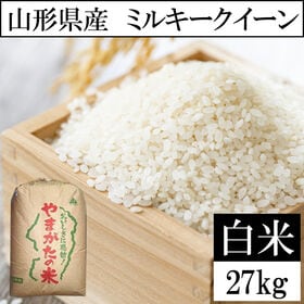 【27kg】令和8年産 山形県産 ミルキークイーン (精米)