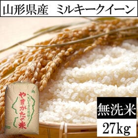 【27kg】令和8年産 山形県産 ミルキークイーン 無洗米 (無洗米)