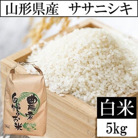 【5kg】令和8年産 山形県産 ササニシキ 精米 当日精米 | 粘りすぎないほどよい食感。おかずの味を引き立てる、あっさりとした風味が特徴です。
