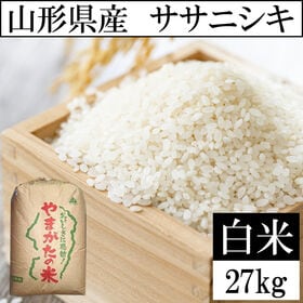 【27kg】令和8年産 山形県産 ササニシキ 精米 当日精米 | 粘りすぎないほどよい食感。おかずの味を引き立てる、あっさりとした風味が特徴です。