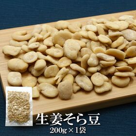 【200g】生姜そら豆 香ばしく煎り上げたそら豆に、爽やかな生姜の風味がアクセント！