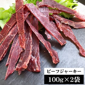 【100g×2袋】匠のこだわり ビーフジャーキー200g
