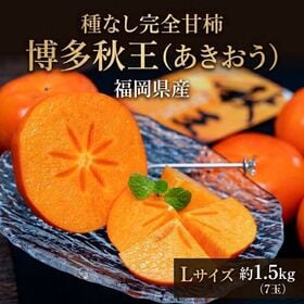 【予約受付】10/26~順次出荷【約1.5kg（7玉）】福岡県産種なし甘柿 秋王（あきおう）