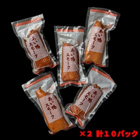 【2kg】あい鴨スモーク（5-6本×2P）