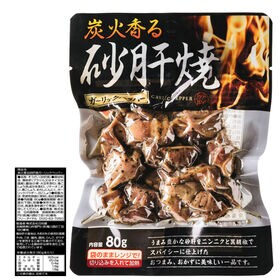 【80g×2袋 】炭火香る 砂肝焼 ガーリック ペッパー