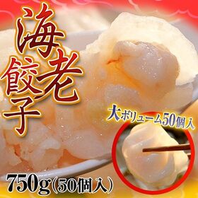 【日替わり数量限定】【750g(15g×50個) 】エビ餃子 プリップリの海老がごろごろ! ※冷凍【先行チケット利用NG】