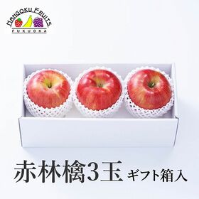 【長野/青森】3玉  赤林檎ギフト箱