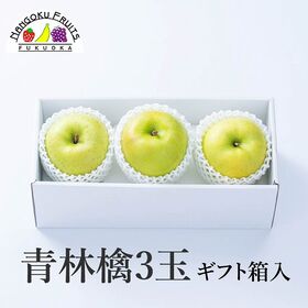 【長野/青森】3玉　青林檎ギフト箱